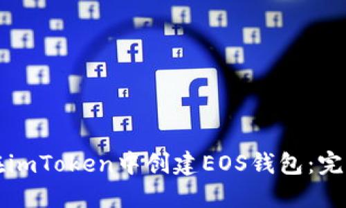 如何在imToken中创建EOS钱包：完整指南