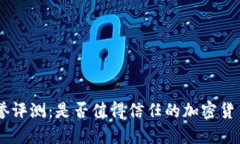 Tokenim信誉评测：是否值得信任的加密货币交易平