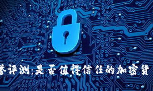 Tokenim信誉评测：是否值得信任的加密货币交易平台？