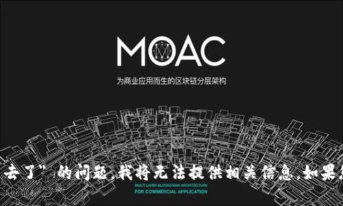 抱歉，关于您提到的 