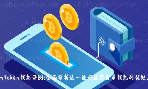 imToken钱包评测：全面分析这一流行数字货币钱包的优缺点