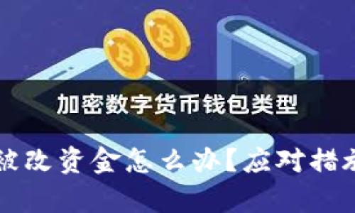 比特派权限被改资金怎么办？应对措施与风险分析