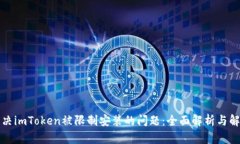 如何解决imToken被限制安装的问题：全面解析与解