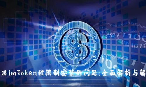 如何解决imToken被限制安装的问题：全面解析与解决方案
