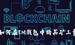 如何在IM钱包中购买矿工费