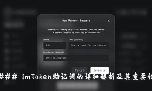 ### imToken助记词的详细解析及其重要性
