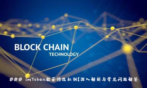 ### imToken能否修改私钥？深入解析与常见问题解答
