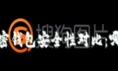 2023年加密钱包安全性对比：哪个最可靠？