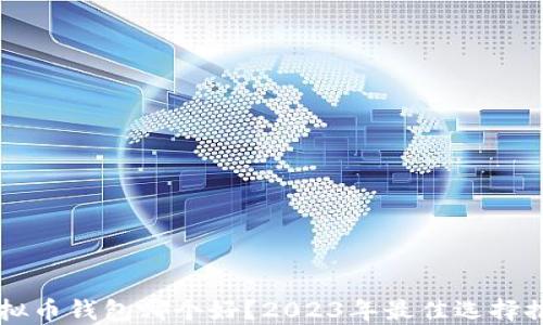 
虚拟币钱包哪个好？2023年最佳选择推荐