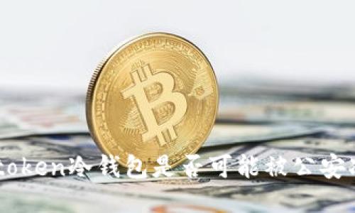 5imtoken冷钱包是否可能被公安冻结？
