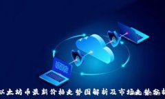  以太坊币最新价格走势图解析及市场走势分析