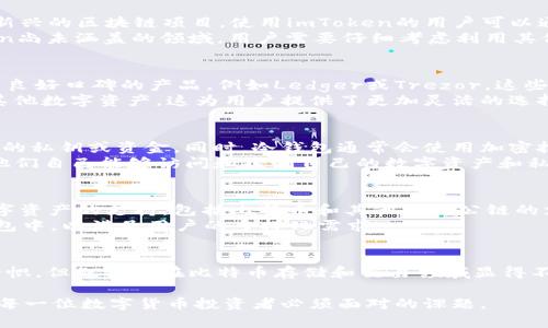    imToken无法存储BTC冷钱包的原因与解决方案  / 

 guanjianci  imToken, BTC, 冷钱包, 数字货币  /guanjianci 

引言
在当今数字货币的世界中，安全性和便利性是用户所追求的两大目标。在众多数字货币钱包中，imToken因其用户友好的界面和多种功能而受到广泛欢迎。然而，许多用户在使用imToken时会遇到一个重要的问题：imToken无法存储比特币（BTC）冷钱包。本篇文章将深入探讨这一现象的原因、影响以及可能的解决方案。

什么是冷钱包？
在讨论为什么imToken不能存储BTC冷钱包之前，我们必须了解冷钱包的概念。冷钱包是一种离线存储数字资产的方法，它通常是通过硬件设备或纸质钱包来实现的，因为它不直接连接到互联网，极大地降低了被黑客攻击的风险。
冷钱包的优势在于：1）安全性高；2）持有者可以完全控制私钥；3）适合长期投资者。冷钱包与热钱包（在线钱包）相比，虽然转账相对不便，但在保护资产安全上具有不可比拟的优势。

imToken钱包的特点及局限性
imToken是一款多链数字货币钱包，支持以太坊和许多ERC20代币。它允许用户管理不同种类的数字资产，提供安全的存储和交易功能。尽管这款钱包在以太坊生态系统内表现出色，但它并不支持比特币的冷存储。
这种限制的原因主要在于imToken的技术架构与比特币网络的兼容性。由于imToken专注于以太坊及其代币，开发团队并未将BTC的冷存储功能集成在内。此外，由于是基于ERC20的代币，imToken的用户在使用这款钱包时对比特币的操作将受到局限。

imToken无法存储BTC冷钱包的原因
1. **技术兼容性**: 正如前面提到的，imToken主要为以太坊用户服务，因此其技术架构未考虑到比特币的存储和交易。BTC与ETH的网络协议截然不同，而imToken选择在以太坊上发展业务。
2. **市场定位**: imToken的目标用户群体主要是以太坊用户，开发团队希望通过集成更多的以太坊功能来获得更高的用户黏性。因此，他们并没有将资源用于开发BTC冷存储功能。
3. **安全层级**: 在设计数字货币钱包时，安全性是最重要的考虑因素之一。如果imToken团队无法为BTC提供同样高水平的安全保障，他们宁愿不支持这项功能，以避免用户资金的损失。

如何解决imToken无法存储BTC冷钱包的问题
尽管imToken不支持比特币的冷存储，用户依然有多个选项可以考虑：
1. **使用专门的比特币冷钱包**: 市面上有许多专为比特币设计的硬件钱包，例如Ledger Nano S、Trezor等。这些硬件钱包能够提供高水平的安全性，同时允许用户离线存储BTC。
2. **转换为热钱包**: 如果需要频繁交易，可以考虑使用其他类型的比特币钱包，例如支持BTC的热钱包（如Coinbase、Binance等）。这些钱包虽然在线，但通常会提供一些安全措施来保护用户资金。
3. **定期转移资产**: 对于持有大量BTC的用户，可以考虑定期将一部分资产转移到冷钱包中，其余资产则保持在交易平台或热钱包，以备交易使用。

问题探讨

1. imToken支持哪些数字资产？
imToken钱包主要支持以太坊（ETH）及其衍生的ERC20代币。然而，随着技术的发展，imToken也逐步尝试扩展支持的资产种类，包括一些新兴的区块链项目。使用imToken的用户可以通过钱包界面轻松了解所支持的数字资产，并进行管理和交易。
除了ETH和ERC20之外，imToken还支持一些跨链操作，例如与EOS、Tron等其他主流公链进行交互。不过，BTC的存储和交易仍然是imToken尚未涵盖的领域，用户需要仔细考虑利用其他软件或硬件钱包进行操作。

2. 如何选择合适的冷钱包？
选择合适的冷钱包需要考虑多个因素，包括设备的安全性、用户友好程度、兼容的数字资产及其价格。首先，应优先选择市场上知名度高、有良好口碑的产品，例如Ledger或Trezor。这些硬件钱包一般会提供较为全面的教程，帮助新手用户快速上手。
此外，用户还需要确认自己希望存储的数字资产种类，确保所选冷钱包能够兼容。许多硬件钱包不仅支持比特币，还能同时存储以太坊和其他数字资产，这为用户提供了更加灵活的选择。最后，价格也是一个关键考虑因素，用户应根据自己的预算选择性价比高的产品。

3. 为什么冷钱包的安全性更高？
冷钱包的最大优势在于其离线存储的特性。与热钱包不同，冷钱包不会与互联网连接，因此黑客几乎无法通过在线攻袭的手段来获取用户的私钥或资金。同时，冷钱包通常会使用加密技术来保护用户的资产，因而即使设备丢失，资产也不会轻易被盗。
此外，许多冷钱包还提供诸如PIN码、助记词、恢复短语等多重保护措施，最大化地提升了资产的安全性。用户通过这些安全措施确保只有他们自己能够访问和控制自己的数字资产和私钥。

4. imToken的未来发展趋势
imToken的未来发展趋势可能会受到市场动态、技术变化以及用户需求的影响。为了更好地满足用户，imToken可能会考虑扩展对更多数字资产的支持，包括比特币和其他热门公链的支持。此外，imToken可以用户体验，简化资产管理的流程，以吸引更多新用户。
同时，随着去中心化金融（DeFi）和去中心化交易所（DEX）的兴起，imToken也可能会在这方面进行布局，将更多去中心化的功能集成到钱包中，以满足用户的多样化需求。

结论
imToken无法存储比特币冷钱包的限制，源于其对以太坊和ERC20代币的专注。这种单一的定位虽然使得imToken在以太坊生态中独树一帜，但也让其在比特币存储和交易领域显得不足。用户在选择投资和存储数字资产时，应充分考虑安全和便捷性，根据自己的需求选择合适的钱包工具，以最大限度地保护自己的投资。

在数字货币这个快速发展的领域，安全和效率是用户最为关注的。因此，了解每种钱包的优缺点，并根据自己的需求做出明智的选择，将是每一位数字货币投资者必须面对的课题。