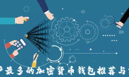 
用户最多的加密货币钱包推荐与分析