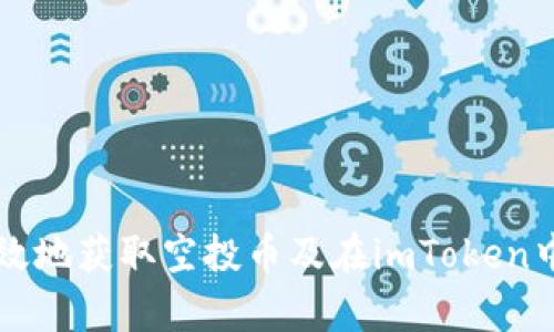 如何安全有效地获取空投币及在imToken中的地址设置