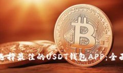 如何选择最佳的USDT钱包APP：全面指南