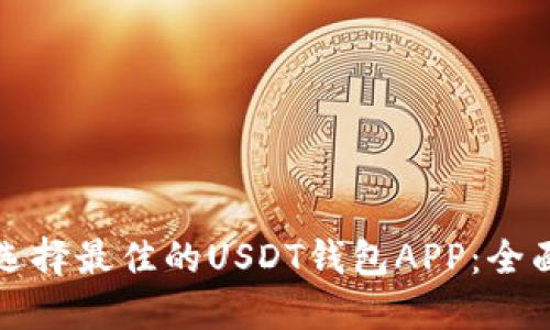 如何选择最佳的USDT钱包APP：全面指南