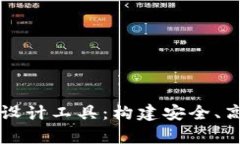 区块链钱包数据库设计工具：构建安全、高效的