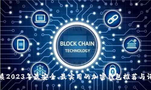 优质2023年最安全、最实用的加密钱包推荐与评测