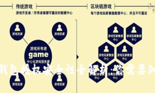 加密货币钱包授权安全性全解析：你需要知道的一切