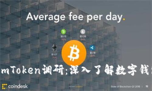 思考一个的，放进imToken调研：深入了解数字钱包的功能与安全性