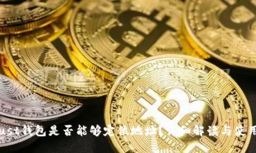 : Trust钱包是否能够定位地址？详细解读与使用指南