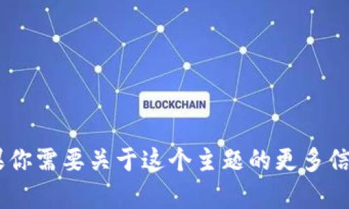 抱歉，你提到的“imtoken未发送”似乎指的是某个特定情境，涉及到数字货币钱包或交易。如果你需要关于这个主题的更多信息或讨论，请提供更详细的背景或具体问题。我将根据你的需求提供相关的内容或解答。谢谢！