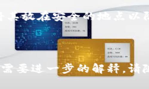 在区块链和加密货币的世界中，IM钱包（或者称为数字钱包）是用于存放和管理数字资产的重要工具。理解IM钱包的密码机制对于保护您的数字资产安全至关重要。以下是关于IM钱包密码的详细介绍。

IM钱包的密码种类

在IM钱包中，通常会涉及到几个不同类型的密码，它们的功能和目的各不相同。一般来说，IM钱包主要有以下几种密码：

1. **主密码**：主密码是注册和创建IM钱包时设置的主要密码，用户需要使用它来解锁钱包。这是保护用户资产最重要的密码。主密码必须足够复杂以避免被破解，同时易于记忆。

2. **助记词/恢复短语**：在创建钱包时，系统通常会生成一组助记词或恢复短语，用户需要妥善保存。这组助记词可以用于钱包的恢复，尤其是在忘记主密码或者设备丢失的时候。重要的是，用户不要将这组助记词分享给他人，因为任何拥有它的人都可以访问钱包中的资产。

3. **二次验证密码**：一些IM钱包提供额外的安全措施，例如二次验证。这种安全机制要求用户在登录或进行交易时输入一个额外的密码或者验证码，以增加安全性。这一措施可以极大地降低被盗的风险，尤其是对于大额交易。

4. **交易密码**：在某些钱包中，用户可能需要设置一个单独的交易密码用于确认发送交易。这是在用户进行交易时的额外安全措施，确保只有被授权的用户才能进行资金转移。

如何管理IM钱包的密码

在处理IM钱包密码时，良好的密码管理实践是非常重要的。以下是一些管理密码的建议：

- **设置复杂密码**：密码应该包含大小写字母、数字及特殊字符，以增加破解难度。

- **使用密码管理工具**：考虑使用密码管理器来生成和存储复杂的密码，以免忘记。

- **定期更换密码**：定期更新密码可以进一步保护您的钱包安全。

- **不与他人分享密码**：确保不要将任何密码或者助记词分享给他人。

- **备份助记词**：将助记词纸质化存放在安全的地方，避免纯数字保存的方式。

IM钱包的安全性

尽管采用了这些密码管理措施，但IM钱包的安全性仍然依赖于用户的行为和选择。选择合适的钱包、采用多层次的安全措施及保持警觉都是保护数字资产的关键。

总结

IM钱包的密码包括主密码、助记词、二次验证密码和交易密码，每种密码在保护用户资产中都有其独特的作用。通过设置复杂的密码、使用密码管理工具及定期更换密码可以提高钱包的安全性。最终，保护数字资产的安全不仅取决于技术措施，更需要用户的良好管理和操作习惯。

---

如果您对IM钱包的密码还有其他问题，以下是四个可能相关的问题及其详细解答：

1. IM钱包密码丢失该如何恢复？

在数字钱包中，密码丢失可能是一个非常棘手的问题。最常见的恢复方法是使用助记词或恢复短语。当用户创建钱包时，系统会生成一组助记词，通常由12到24个单词组成。用户必须妥善保管这一短语，因为它是恢复钱包和访问资金的唯一钥匙。

如果用户丢失了主密码但仍保存有助记词，可以通过重新安装钱包软件并在安装过程中输入助记词来恢复钱包。这时，用户将获得新主密码的设置选项。在恢复钱包时，请确保在安全的环境中操作，避免泄露助记词。

如果用户只丢失了主密码而没有助记词，那么恢复将更加复杂。在大多数情况下，钱包的安全设计是不可逆的：没有主密码，用户将无法访问其资产。因此，时刻保障好助记词和主密码的安全是非常重要的。建议用户定期备份和更新此类信息，保持数据的可靠性，以防意外情况发生。

2. 如何确保IM钱包的安全性？

保护IM钱包安全的措施主要包括以下几个方面：

首先，选择一个信誉良好的钱包提供商是关键。不同的IM钱包在安全机制和用户体验上存在差异，因此，进行详细的调研和比较是必要的。你可以查看其他用户的评价，了解他们的使用体验。

其次，确保你的设备安全。定期更新操作系统和应用程序，安装防病毒软件，以避免恶意软件的侵害。还可以考虑启用防火墙和恶意软件防护来增强设备的安全性。

再者使用二步验证和交易密码等增强安全措施。二步验证是一种强有力的安全防护，能够有效防止未授权访问。交易密码则是向用户发送确认信息，确保消费者在进行交易时知晓交易动向，这样可以降低被盗风险。

最后，务必保持警惕，不随意访问未验证的链接或下载未知来源的应用。网络钓鱼和诈骗行为是数字资产安全的主要威胁。保护个人信息，时刻警惕自己的账户活动，发现可疑情况及时采取措施是必要的。

3. IM钱包的密码可以更改吗？

是的，用户通常可以更改IM钱包的主密码和交易密码。更改密码的步骤可能因钱包的不同而有所差异，但通常的过程是：登录钱包，进入安全设置，然后选择更改密码的选项。在输入新的密码后，系统可能会要求用户确认并保存更改。

除了主密码和交易密码，用户还可以对一些钱包的动态助记词进行更改。但需要注意的是，这样的操作可能影响用户对资产的访问，因此不建议用户随意更改助记词。

更改密码时，用户需确保选择一个强密码，包含字母、数字和特殊字符，以增强账户的安全性。同时，也应将新密码记录在安全的地方，以备将来使用。

4. IM钱包密码的安全注意事项

IM钱包用户在处理密码时需要特别注意以下几点：

一是尽量不要在公共网络中使用IM钱包。使用公共Wi-Fi存在被盗取信息的风险，最好在私人、安全的网络环境中进行交易或操作。

二是启用二步验证。这一道额外的安全防护可以有效保护账户，防止他人未经授权访问。随着网络安全问题的日益严重，采取多层防护变得尤为重要。

三是提高密码的复杂性并定期更换。在设置新密码时，尽量避免使用简单易猜的词汇，好的密码应包含字母、数字和特殊符号组合。同时，定期更换密码也是保持账户安全的一种有效措施。

四是定期备份助记词和其他信息，将其存放在安全的地点。用户应确保不要将助记词与设备存储在一起，最好进行纸质备份，并将其放在安全的地点以防丢失或被窃取。

通过遵循上述措施，用户能够有效降低IM钱包的风险，确保其数字资产的安全性。

上述内容提供了一些关于IM钱包密码的基础知识和管理建议，帮助用户在使用IM钱包时提高安全性。如果您有更具体的问题或需要进一步的解释，请随时问我。