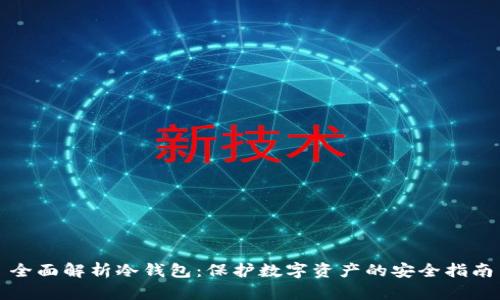 全面解析冷钱包：保护数字资产的安全指南