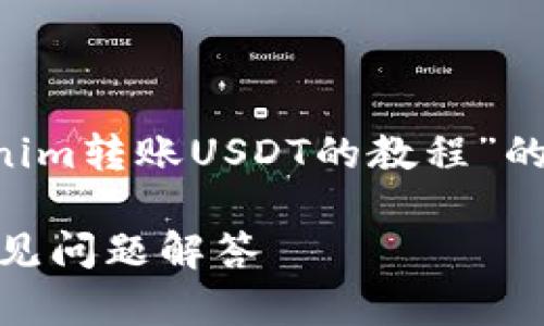 在这里我将提供一个关于“Tokenim转账USDT的教程”的详细内容，以及相关问题的解答。

Tokenim 转账 USDT 教程及常见问题解答