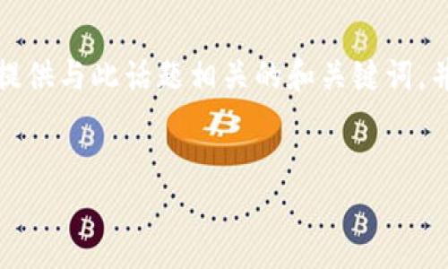 在这里，我们将探讨一个与比特币创始人中本聪有关的话题。同时，会提供与此话题相关的和关键词，并详细阐述几个相关的问题。请注意，实际的详细介绍需要您自行补充。


找回中本聪：探索比特币创始人的神秘与影响