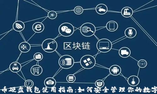 
虚拟币硬盘钱包使用指南：如何安全管理你的数字资产