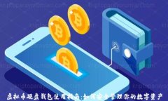 虚拟币硬盘钱包使用指南：如何安全管理你的数