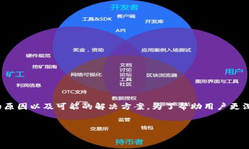 在讨论“Tokenim里的币没了”这个问题时，我们需要更好地理解情况背后的原因以及可能的解决方案。为了帮助用户更深入地了解这一问题，以下是的、相关关键词，以及针对相关问题的详细介绍。

:
Tokenim里的币消失了？如何排查与恢复的全方位指南