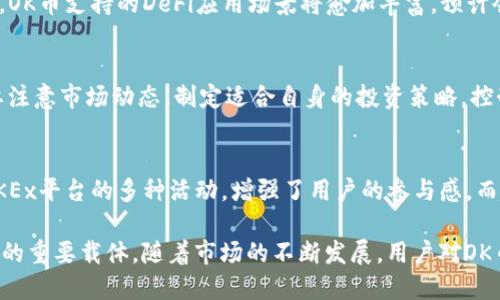   OK币的用途及其在数字经济中的重要性 / 
 guanjianci OK币, 数字货币, 区块链, 投资 /guanjianci 

OK币（OKB）是OKEx交易所推出的一种数字货币，作为一种ERC-20标准的代币，OK币在区块链技术和加密货币市场中的应用日益广泛。OK币的用途不仅限于交易，还包括多种金融服务、生态系统内的交易和奖励机制等。本文将对OK币的多种用途进行详细介绍，并探讨其在整个数字经济中的重要性。

1. OK币的基本概念
首先，我们需要了解什么是OK币。OK币是由全球领先的数字资产交易平台OKEx于2018年发行的一种数字货币，它不仅是交易所内的交易工具，也是用户在OKEx生态系统中参与各项活动的重要代币。与其他加密货币一样，OK币的价值主要依赖市场供需关系，以及其在实际生态系统中的应用情况。

2. 交易手续费的优惠
在OKEx平台上，用户使用OK币进行交易时，可以享受手续费的优惠。通常情况下，用户使用法币或其他数字货币进行交易，要支付一定的交易手续费。而持有OK币的用户若选择用OK币来支付手续费，通常会享有一定的折扣。这种机制不仅可以鼓励用户持有OK币，还能促进交易的活跃度，增强平台的用户粘性。

3. 参与平台活动与投票权
持有OK币的用户可参与OKEx平台的各种活动。包括新币上线的投票、各种投资项目的选择等。通过持有OK币，用户可以对平台的发展方向表示意见，甚至在一定程度上影响平台的决策。这样的投票权设计不仅使得用户与平台之间的互动更加紧密，也增强了用户对平台的信任感和归属感。

4. 用于贷款及抵押借贷
OK币在借贷平台中的应用也逐渐显现。用户可以将持有的OK币作为抵押品，申请贷款。通过这种方式，用户可以在持有OK币的同时，获得流动性资金。这种借贷机制极大地方便了数字资产的有效利用，降低了持币者的资金闲置风险。

5. OK币的投资价值
作为一种加密货币，OK币的投资价值不可忽视。随着区块链技术的不断发展和数字经济的崛起，越来越多的投资者开始关注数字货币的投资机会。OK币作为知名交易所推出的代币，其市场潜力相对较高。用户若能在合适的时间买入OK币，随着市场发展，其投资收益可能会相当可观。

6. 参与DeFi项目及收益挖掘
去中心化金融（DeFi）是近年来数字货币市场上的一大热点，而OK币在DeFi项目中的应用也在迅速扩大。用户可将OK币参与流动性挖掘、收益农场等项目，通过锁定资产获得回报。此外，一些DeFi平台也提供了基于OK币的借贷或交易服务，让用户可以在不同平台间自由切换，获取最佳收益。

7. 问题探讨
如何确保OK币的安全性？
数字资产的安全性一直是投资者最为关心的问题之一。由于区块链技术的不可篡改性和透明性，OK币在技术层面上具有较高的安全保障。然而，用户在使用OK币时，依然需要保持警惕，例如，不要将私钥泄露给他人，不访问不明链接，以及定期更新安全密码。此外，建议使用硬件钱包或安全的在线钱包，以确保个人资产的安全。还可以借助双重身份验证等增强措施，提升账户的安全度。

OK币的未来发展方向是什么？
随着数字经济的不断演进，OK币的应用场景有望进一步扩大。未来，OK币可能会探索更多的合作机会，与其他区块链项目和金融机构进行合作。随着DeFi领域的迅速发展，OK币支持的DeFi应用场景将愈加丰富，预计会吸引更多用户参与。在技术方面，OK币的提升也将持续，如扩展其智能合约功能，提升交易速度和降低交易成本等。

如何参与OK币的投资与交易？
如果想要参与OK币的投资与交易，用户应首先创建一个账户，并通过官方渠道获取OK币。用户可以选择通过交易现货、合约交易或杠杆交易等方式进行投资。在交易时，要注意市场动态，制定适合自身的投资策略，控制风险。同时，亦可以参加OKEx平台的各类活动，增加获利的机会。

OK币与其他主流数字货币的比较
OK币在数字货币市场中并不算是主流货币，但它与比特币、以太坊等主流数字货币相比，具有其独特的优势。首先，OK币的流通性强，适合各种交易。其次，OK币能够参与OKEx平台的多种活动，增强了用户的参与感。而在风险控制方面，OK币的市场波动较小，适合不愿冒险的投资者。此外，OK币在DeFi和金融服务方面的优势，也为其创造了更多的应用场景，从而提升了其市场价值。

总结而言，OK币作为一种数字货币，其用途涵盖了交易、投资、借贷、参与平台活动等多个方面。在数字经济背景下，OK币不仅是金融工具，也是用户参与数字资产生态系统的重要载体。随着市场的不断发展，用户对OK币的理解和应用也将愈加深入，其在数字经济中的重要性将进一步凸显。