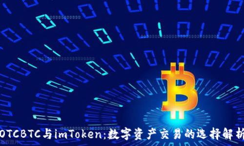   
OTCBTC与imToken：数字资产交易的选择解析