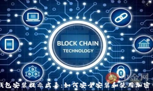   
IM钱包安装提示病毒：如何安全安装和使用加密钱包