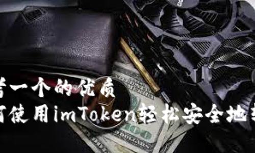 思考一个的优质
如何使用imToken轻松安全地转账