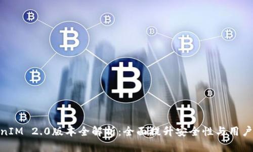 TokenIM 2.0版本全解析：全面提升安全性与用户体验