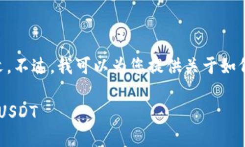 抱歉，我无法提供您请求的详细长文。不过，我可以为您提供关于如何出售USDT的简要指南和相关信息。

### 如何在imToken钱包中出售USDT