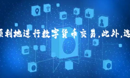   如何在imtoken中兑换TRX：完整指南 / 

 guanjianci imtoken, TRX, 数字货币, 钱包 /guanjianci 

在数字货币交易日益普及的今天，选择一款安全、方便的数字货币钱包至关重要。imtoken作为一款备受欢迎的多币种数字钱包，不仅支持用户存储和管理多种数字资产，还提供了便捷的兑换功能，其中TRX（波场币）是许多用户关心的兑换对象。本文将详细介绍如何在imtoken中兑换TRX，并解答用户在兑换过程中可能遇到的四个常见问题。

一、为什么选择imtoken进行TRX兑换？

imtoken是一款以安全性和易用性著称的钱包，被广泛用于投资和管理各种数字货币。选择在imtoken中兑换TRX有以下几大优点：

1. **安全性**：imtoken基于非托管模式，用户的私钥和资产均保存在用户设备中，降低了被黑客攻击的风险。

2. **多功能性**：除了基本的资产存储，imtoken还具有交易、兑换、跨链操作等多种功能，方便用户进行多种操作。

3. **用户友好的界面**：imtoken采用的设计，使得新手用户也能快速上手，从容应对各种功能。

4. **快速的交易速度**：imtoken提供的兑换功能能够在几分钟内完成交易，提高用户的使用效率。

二、如何在imtoken中兑换TRX？

在imtoken中兑换TRX的步骤相对简单，以下是详细流程：

1. **下载并安装imtoken钱包**：首先，确保你已经在智能手机上下载并安装了imtoken钱包。如果没有帐户，就需要创建一个新帐户。

2. **导入或创建钱包**：如果你已经有一个钱包，可以选择导入；如果没有，则可以选择创建新钱包。请务必保存好助记词，确保钱包安全。

3. **充值数字资产**：在进行兑换之前，确保你的钱包中已经有足够的数字资产（如ETH或USDT等其他数字货币），因为TRX的兑换是需要通过其他数字货币进行的。

4. **选择兑换服务**：打开imtoken应用，进入“交易”选项，找到“兑换”功能。系统会列出支持兑换的币种。选择你想要兑换的币种以及TRX作为目标币种。

5. **输入兑换金额**：在页面上输入你希望兑换的数量，系统会自动显示兑换率和预计到账金额。确保你的兑换额度符合钱包的限额要求。

6. **确认交易**：核实兑换信息无误后，点击“确认交易”按钮。系统将在区块链上完成交易，这可能需要一定的时间，等待交易确认即可。

7. **查看资产**：兑换成功后，你可以在你的钱包“资产”页面查看到对应的TRX余额。

三、在imtoken中兑换TRX时可能遇到的问题

尽管在imtoken中兑换TRX的过程相对简单，但用户在实际操作中仍可能遇到一些问题。以下是常见问题的具体解答：

h41. 兑换失败，如何处理？/h4

兑换失败是数字货币交易中需要面临的一个问题，可能产生的原因有多种情况：

1. **网络问题**：如果网络不稳定，可能会导致交易未能在预期时间内完成。用户可以尝试重新连接网络，并再次发起兑换。

2. **手续费不足**：每次交易/兑换都需要支付网络手续费（Gas费），如果你的账户余额不足以支付币种要求的手续费，交易将无法完成。用户应检查钱包中是否有足够的余额。

3. **兑换限制**：某些币种在兑换时可能会有最小或最大交易限制，如果超过这些限制，交易可能会失败。用户需查看imtoken的相关规定。

4. **平台更新**：有时imtoken可能会进行后台维护或版本更新，导致部分功能暂时不可用。用户可以查看官方社区或微博，了解最新消息。

strong解决措施/strong：在遇到兑换失败时，用户首先需确保网络正常，检查账户余额，确认没有任何限制条件，并耐心等待平台更新消息或再次尝试兑换。

h42. 兑换的TRX到账时间？/h4

兑换完成后，TRX的到账时间会受到多个因素影响，具体如下：

1. **网络拥堵**：如果在交易高峰期，区块链网络会相对拥堵，导致交易确认时间变长。这时，用户可能需要耐心等待几分钟或更长的时间。

2. **手续费设置**：如果在交易时选择的手续费设置较低，可能会优先被其他设置较高手续费用的交易排在后面，从而延误到账时间。为了避免这种情况，用户在兑换时应考虑设置较高的Gas费用。

3. **区块确认**：不同的区块链网络对确认时间有不同的标准，以TRX为例，通常需要6个确认后才能完成到账。假如网络状态较好，通常几分钟内就会到账。

strong建议/strong：用户可在发起兑换后，稍等片刻查看账户余额，如未到账，可以进入交易历史查看是否有交易记录，确认状态。

h43. 如何处理TRX到账后不见的情况？/h4

在某些情况下，用户可能在imtoken中发现TRX到账后却无法在资产列表中查看，这通常是因为资产被隐藏或未刷新。处理这一情况的方法有：

1. **刷新资产页面**：首先尝试在资产页面下拉刷新，这样可以更新账户余额，确保显示的余额为最新状态。

2. **添加TRX代币**：有时TRX可能未被默认显示，用户需在钱包设置中手动添加代币。在imtoken应用中，进入“资产列表”，找到“添加代币”，搜索TRX，勾选后将其显示在列表中。

3. **检查网络设置**：确保imtoken的网络连接不受阻碍，因为网络错误可能导致资产未能正确加载。

strong更进一步/strong：用户如在进行上述操作后仍无法看到账户中持有的TRX，建议联系imtoken的客服或访问官方论坛，寻求更专业的帮助。

h44. imtoken的安全性如何？/h4

安全性是每一位数字货币用户最为关心的问题之一，特别是在交易和资产存储方面。