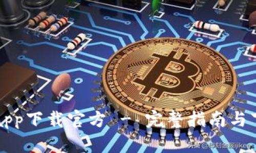 中本聪app下载官方 - 完整指南与下载链接