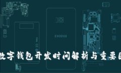 区块链数字钱包开发时间解析与重要因素分析