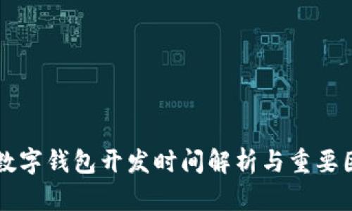 区块链数字钱包开发时间解析与重要因素分析