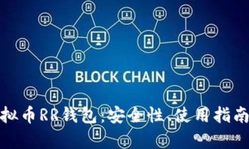 全面解析虚拟币RR钱包：安全性、使用指南及未来趋势