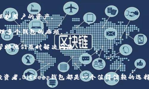   BitKeep钱包官网：安全可靠的数字资产管理工具 / 
 guanjianci BitKeep钱包, 数字钱包, 加密货币, 数字资产管理 /guanjianci 

### 引言

随着区块链技术的发展，加密货币的普及程度不断提升，越来越多的人加入了数字资产的管理与投资行列。BitKeep钱包作为一款创新的数字资产管理工具，提供了用户友好的界面和丰富的功能，使得用户能够更方便地进行加密货币的存储、管理及交易。本文将深入探讨BitKeep钱包的特点、优势、使用方法以及常见问题。

### BitKeep钱包概述

BitKeep钱包是一个多链数字钱包，支持多种类型的加密货币和代币的存储、管理与转账。用户可以在这款钱包中管理自己的资产，包括比特币、以太坊、波场等多种主流币种和ERC20代币。BitKeep钱包不仅支持个人用户，还为开发者提供了良好的支持，允许他们在钱包内集成去中心化应用（DApp）。

BitKeep钱包最大的特点之一是其跨链功能，用户可以在不同的区块链之间自由转换资产。此外，BitKeep还集成了去中心化交易所（DEX），用户可以通过该平台直接进行交易操作，而无需将资产转移到其他交易所。这种便捷的服务吸引了众多加密货币投资者。

### BitKeep钱包的安全性

#### 安全性措施

在数字资产管理过程中，安全性是用户最为关注的因素之一。BitKeep钱包通过多种安全措施来保护用户的资金安全。首先，钱包采用了私钥本地存储的方式，也就是说用户的私钥始终保存在本地设备上，不会上传至任何服务器。这样有助于防止黑客攻击。

其次，BitKeep提供了多重认证及密码保护功能，用户可以设置复杂密码，并启用二次验证功能，进一步增强账户的安全性。此外，定期更新和安全审计也是BitKeep团队的重点，确保钱包始终处于安全状态。

#### 用户教育

BitKeep钱包还非常重视用户的安全教育，平台内提供了丰富的安全指导，帮助用户提高资产管理的安全性。用户可以学习如何生成强密码、如何在使用公共Wi-Fi时保护自己的钱包等。这样的教育方式不仅提升用户的安全意识，还能有效减少因操作不当而造成的损失。

### 使用BitKeep钱包的步骤

#### 注册与设置

1. 下载与安装
用户可以通过BitKeep的官方网站或各大应用商店下载钱包应用。安装后，用户需要完成初步的设置，包括创建新钱包或者导入已有钱包。对于新用户，BitKeep会引导其生成一组助记词，这是恢复钱包的重要凭证，用户必须妥善保管。

2. 账户设置
在钱包创建成功后，用户需要设置账户密码，这一步骤为账户提供额外的保护层。用户也可以根据需求开启指纹或面部识别等生物识别技术，进一步提升安全性。

#### 管理资产

3. 添加资产
用户可以通过“添加资产”选项将各种加密货币添加到钱包中。BitKeep支持多种主流币种和代币，用户只需搜索想要添加的币种，然后选择“添加”即可。一旦添加成功，用户即可在钱包中看到这些资产的实时余额和行情。

4. 进行交易
用户可以通过BitKeep钱包直接进行交易，无论是转账、兑换还是参与去中心化交易所，操作过程都非常简便。用户只需输入对方钱包地址、选择币种及金额，确认后即可完成交易。

### BitKeep钱包的优势

#### 多链支持

BitKeep钱包的多链支持是其一大亮点，用户可以在同一个钱包中管理多个区块链的资产。这种设计使得用户不必下载和管理多个钱包，极大地简化了资产管理的流程。

#### 用户友好界面

BitKeep钱包的用户界面设计直观且易于使用，即使是新手用户也能快速上手。各项功能一目了然，用户可以轻松找到所需的操作按钮，减少了学习成本。

#### 透明的手续费

BitKeep钱包在执行交易时会明确告知用户手续费，这种透明度让用户在进行交易时能提前知晓成本，避免了隐藏费用带来的困扰。

### 相关问题讨论

#### 问题一：BitKeep钱包和其他数字钱包相比的优势是什么？

市场竞争分析
随着数字资产管理需求的增加，市面上涌现了众多数字钱包产品，每款钱包都有自己独特的功能和优势。与其他钱包相比，BitKeep钱包的主要优势在于其多链支持和用户友好的操作界面。

首先，BitKeep钱包允许用户同时管理多种区块链的资产，包括比特币、以太坊、波场等多个主流币种。这种功能使得用户不需要切换不同的钱包，即可在一个平台上完成所有事务，极大地方便了资产管理。

其次，BitKeep钱包的界面设计直观，即使对于没有技术背景的用户而言，也能够快速找到所需的功能。此外，在安全性方面，BitKeep也投入了大量资源，保证用户资产的安全，这一点对于用户而言具有至关重要的意义。

#### 问题二：如何保障BitKeep钱包的安全性？

安全性措施分析
为了保障用户资产安全，BitKeep钱包采取了多重安全措施。首先，私钥的本地存储是抵御黑客攻击的有效方式。用户的私钥不会被传输到外部服务器，降低了被盗取的风险。

其次，用户可以为钱包设置复杂的密码，并启用二次验证等额外的安全措施。此外，BitKeep团队定期进行安全审计和更新，以确保钱包的安全性处于行业领先水平。

在用户教育方面，BitKeep也提供了丰富的安全知识，帮助用户提高自身的安全意识，例如如何生成强密码、如何安全地处理助记词等。

#### 问题三：BitKeep钱包是否适合新手使用？

新手友好的设计
BitKeep钱包不仅专注于功能的多样性，同时也在用户体验上下了很大功夫。对于新手用户而言，BitKeep钱包的直观设计和详细的使用指南，使得他们能够无障碍地上手。

注册后，用户可以通过简单的步骤完成账户设置，包括创建新钱包和导入旧钱包。此外，壁虎钱包还提供了明确的操作指南，帮助用户快速了解如何进行交易、添加资产等所有功能。

用户在使用过程中也可以随时获取在线支持，帮助他们解决任何使用中的疑问。总体而言，BitKeep钱包是非常适合新手的数字资产管理工具。

#### 问题四：如何选择合适的数字钱包？

选择数字钱包的标准
在选择数字钱包时，用户应考虑多个因素。首先，安全性是最重要的考量因素。选择那些拥有良好口碑和众多安全性措施的钱包，能够有效保护用户的资产。

其次，多链支持和资产管理的便捷性也是重要的考量因素。用户应选择能够支持多种主流币种并且管理界面友好的钱包，这样可以减少管理多个钱包的麻烦。

此外，用户在选择钱包时，还应查看钱包是否提供良好的客户支持，尤其是新手用户，在使用过程中难免会遇到问题，良好的支持团队能够帮助他们及时解决问题。

### 结论

BitKeep钱包作为一款多链数字资产管理工具，以其安全性、用户友好性和功能多样性吸引了众多用户。无论你是加密货币新手还是资深投资者，BitKeep钱包都是一个值得信赖的选择。在数字资产管理愈加重要的今天，选择合适的钱包工具不仅能提升投资效率，还能确保资产的安全。