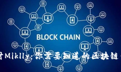 深入探讨Miklly：你需要知道的区块链钱包指南