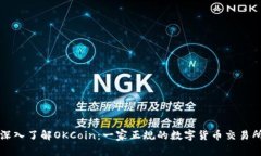 深入了解OKCoin：一家正规的数字货币交易所