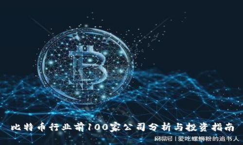 比特币行业前100家公司分析与投资指南