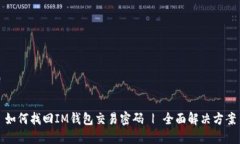 如何找回IM钱包交易密码 | 全面解决方案