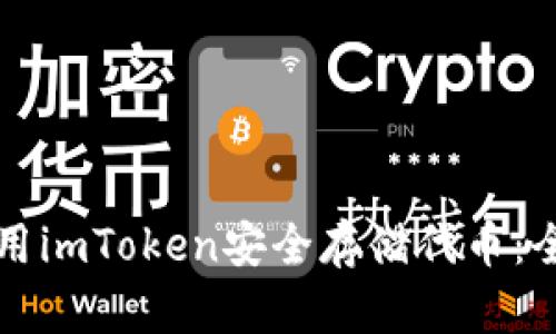 如何使用imToken安全存储代币：全面指南